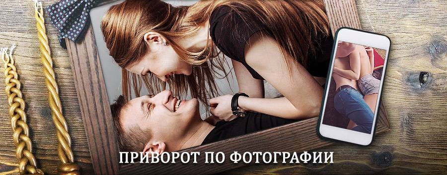 Сильный приворот по фотографии | Довольное