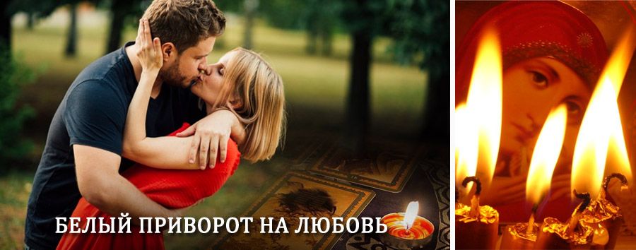 Приворот в домашних условиях на мужчину в Довольном