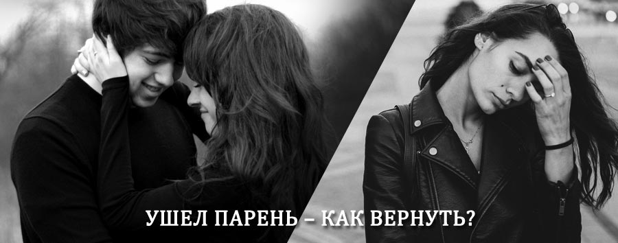 Как вернуть парня после расставания – действенный приворот от гадалки в Довольном